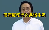 倪海厦与徐文兵谈牛奶不能吃之谬误
