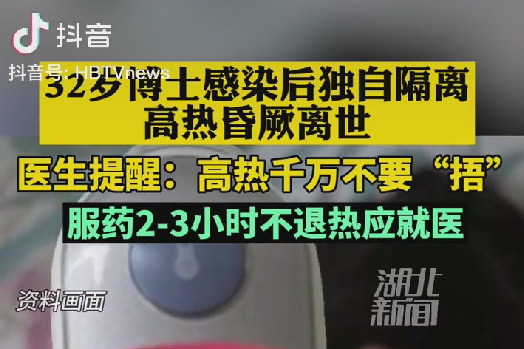 12月13日，32岁博士感染新冠独立隔离高热晕厥去世