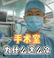 手术室的温度为什么设这么低，这么冷？